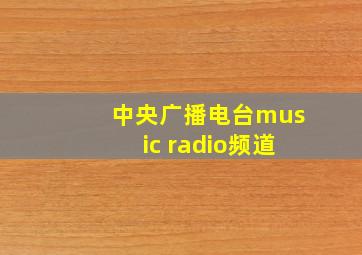 中央广播电台music radio频道